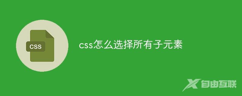 css怎么选择所有子元素