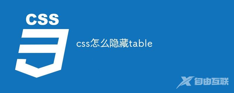 css怎么隐藏table