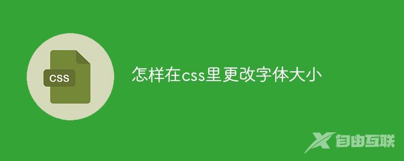 怎样在css里更改字体大小