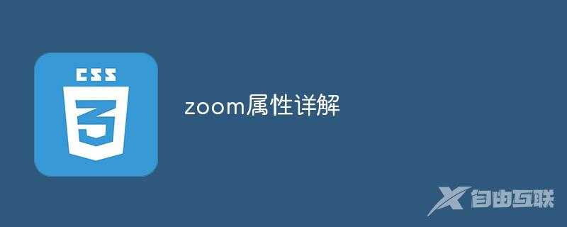 zoom属性详解