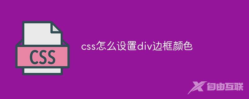 css怎么设置div边框颜色