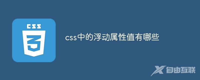 css中的浮动属性值有哪些