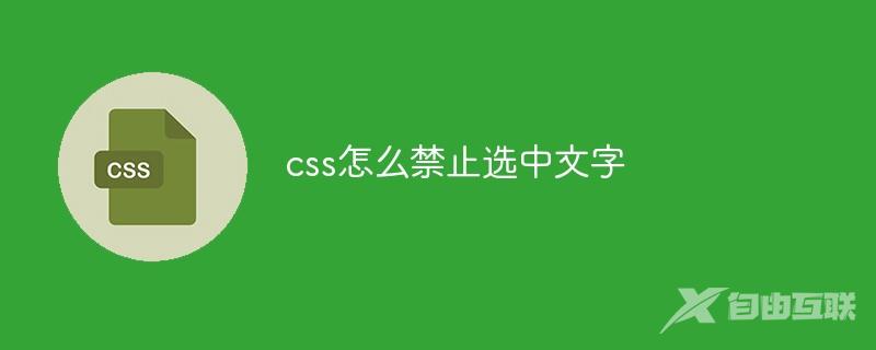 css怎么禁止选中文字