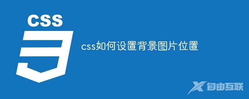 css如何设置背景图片位置