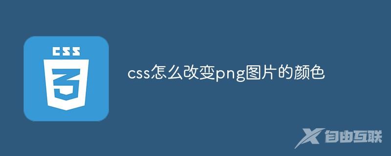 css怎么改变png图片的颜色