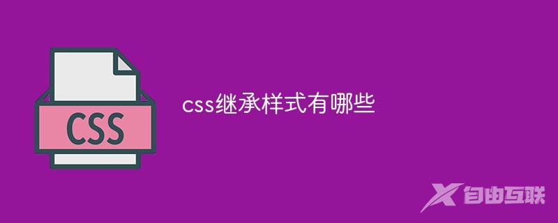 css继承样式有哪些