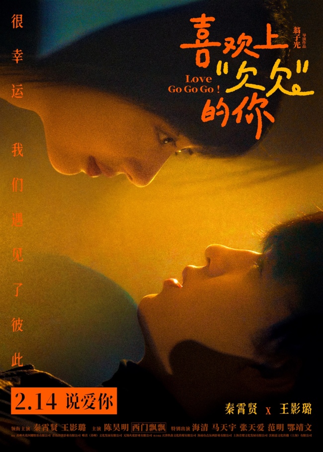 电影《喜欢上“欠欠”的你》发布终极预告及海报 情人节治愈相见