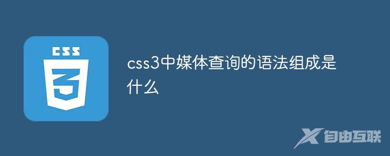 css3中媒体查询的语法组成是什么