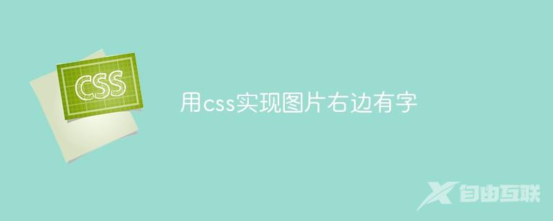 用css实现图片右边有字