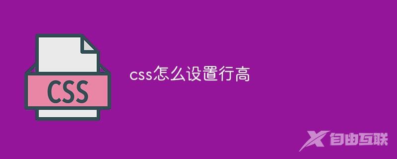 css怎么设置行高