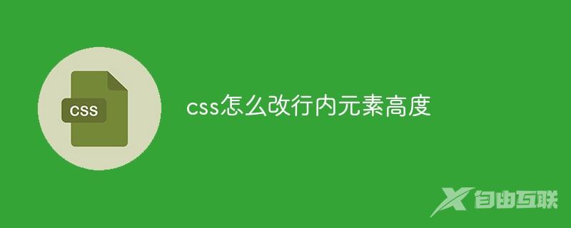 css怎么改行内元素高度