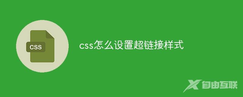 css应该怎么设置超链接样式
