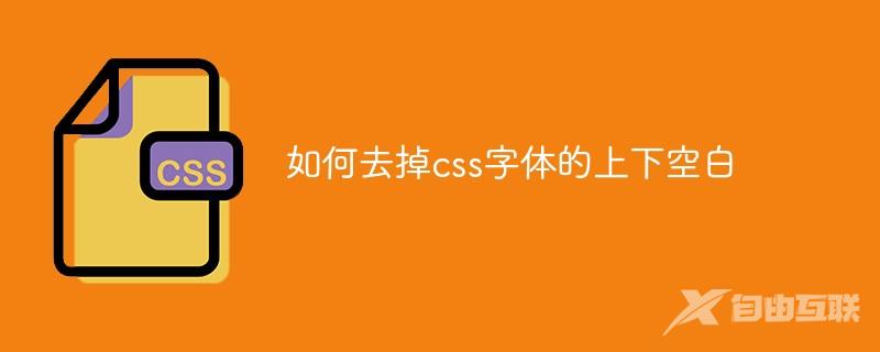 如何去掉css字体的上下空白