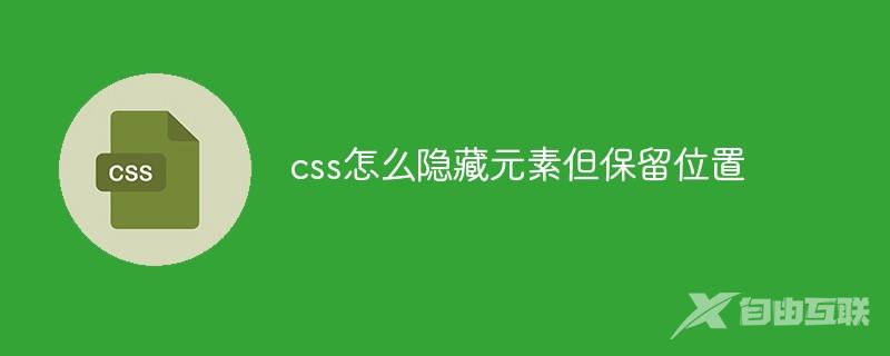 css怎么隐藏元素但保留位置