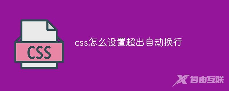 css怎么设置超出自动换行