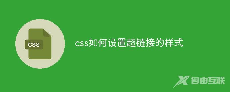 css如何设置超链接的样式