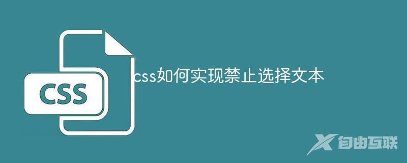 css如何实现禁止选择文本