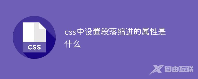 css中设置段落缩进的属性是什么