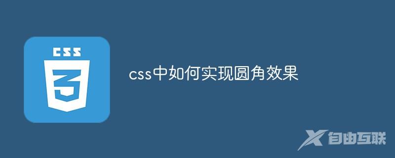 css中如何实现圆角效果