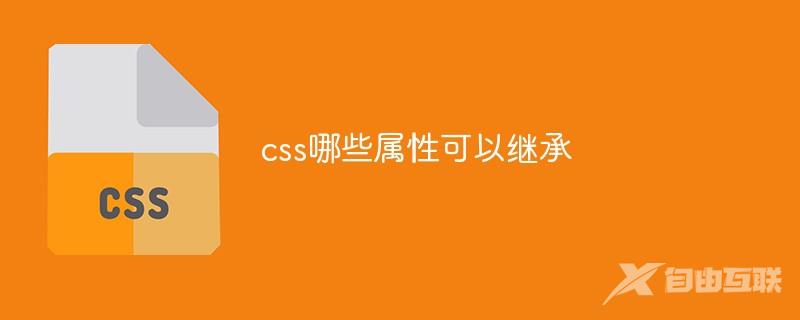 css哪些属性可以继承