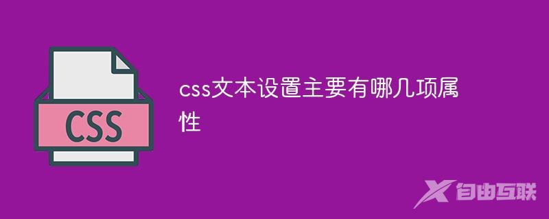 css文本设置主要有哪几项属性