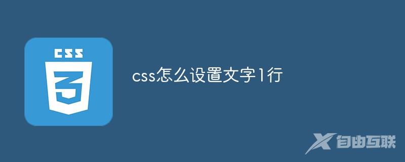 css怎么设置文字1行