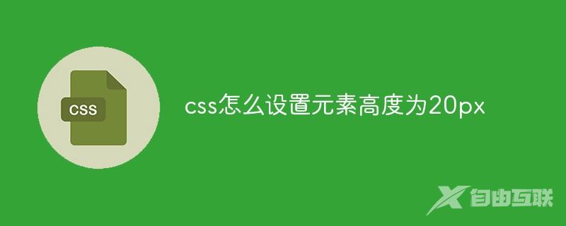 css怎么设置元素高度为20px