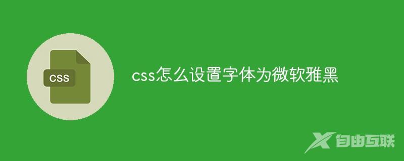 css怎么设置字体为微软雅黑