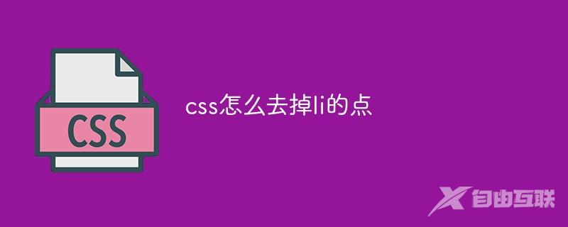 css怎么去掉li的点