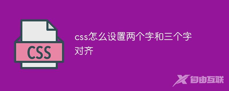 css怎么设置两个字和三个字对齐