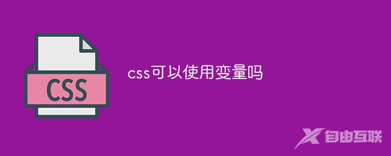 css可以使用变量吗