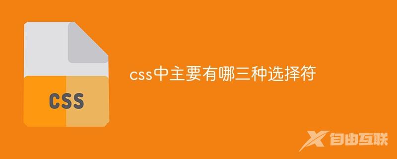 css中主要有哪三种选择符