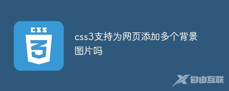 css3支持为网页添加多个背景图片吗