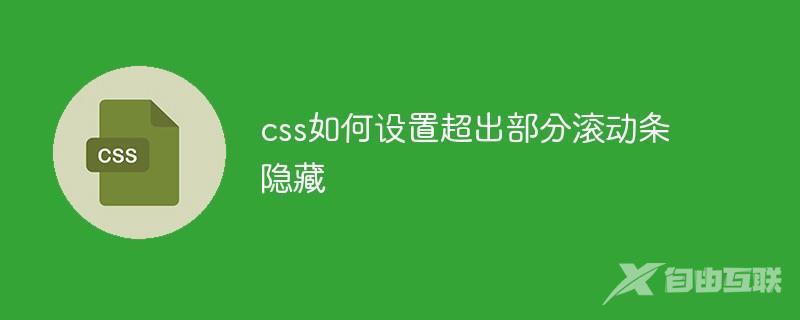 css如何设置超出部分滚动条隐藏