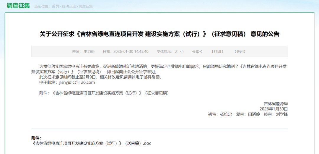 吉林省绿电直连项目开发建设实施方案征求意见
