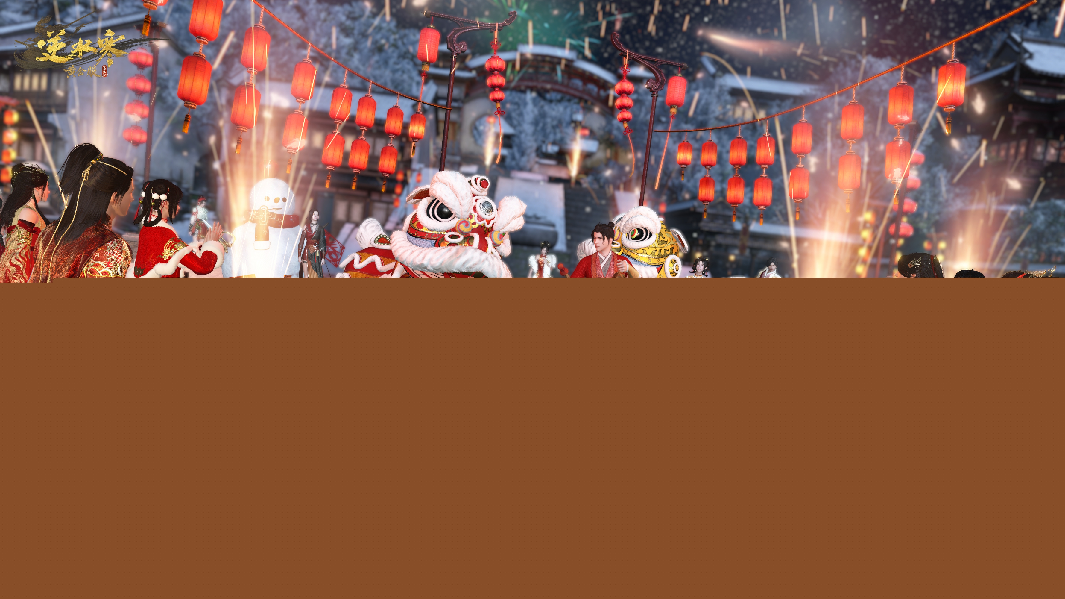 逆水寒新春福利汇总