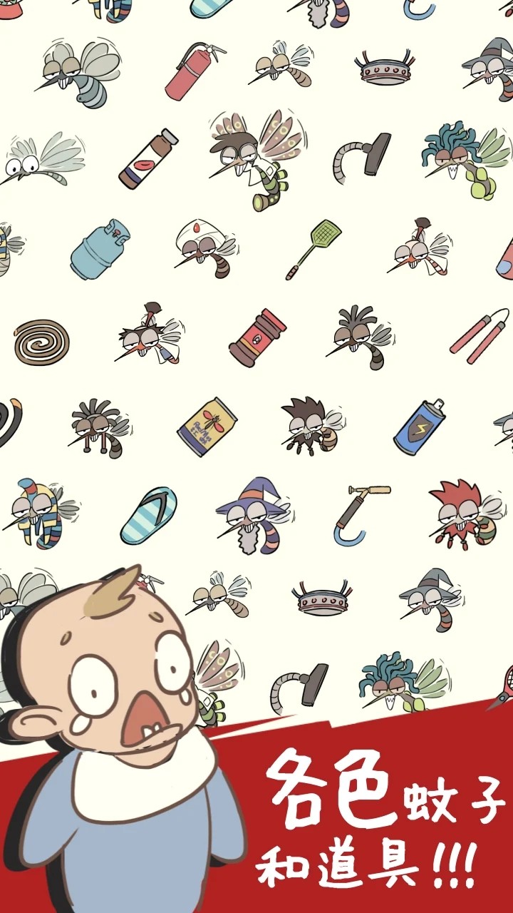 蚊子大作战内置菜单