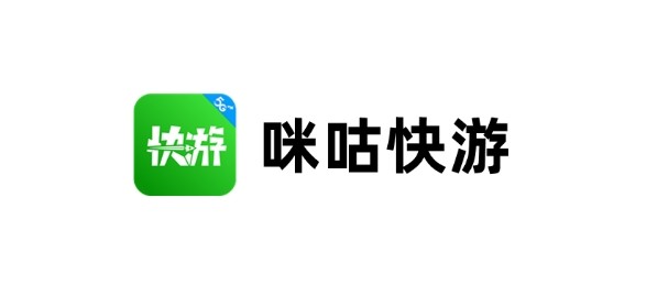 咕咪快游网页版直通-咪咕快游电脑版一键畅玩