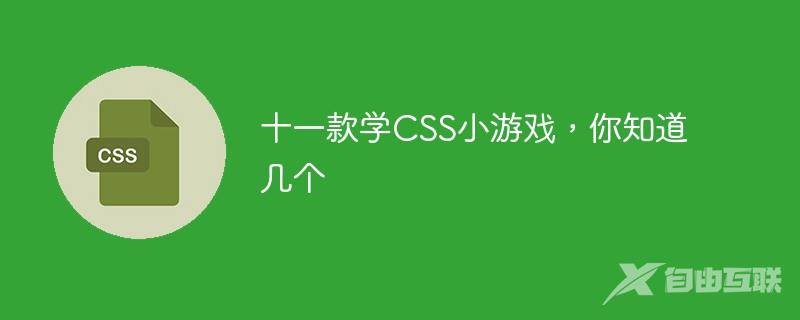 十一款学CSS小游戏，你知道几个