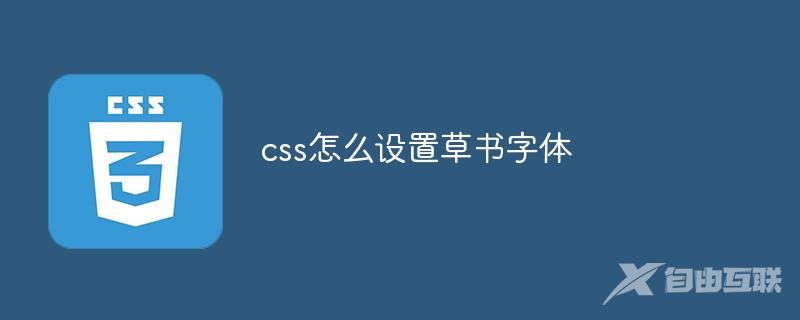 css怎么设置草书字体