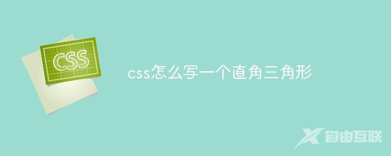 css怎么写一个直角三角形