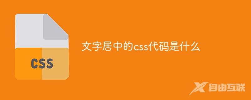 文字居中的css代码是什么