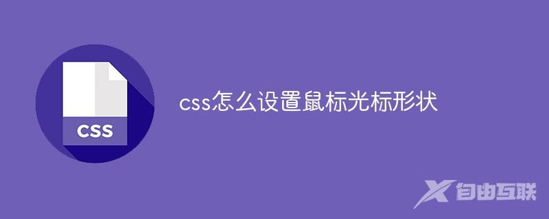css怎么设置鼠标光标形状