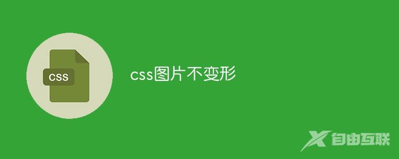css怎么让图片不变形