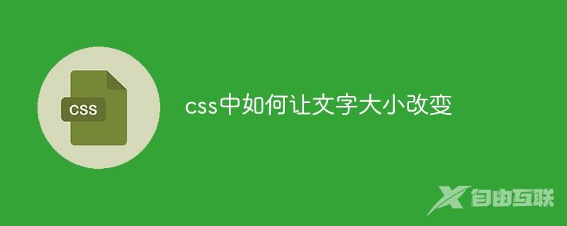 css中如何让文字大小改变