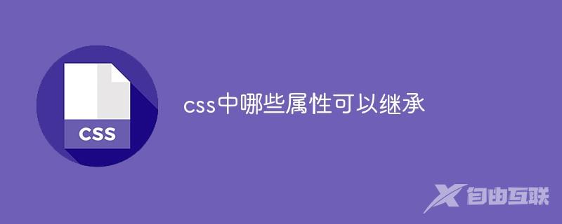 css中哪些属性可以继承