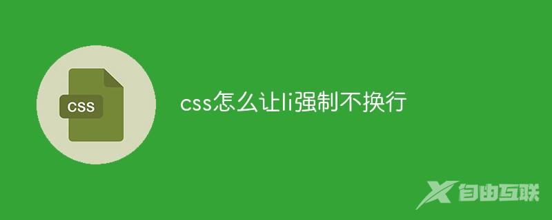 css怎么让li强制不换行