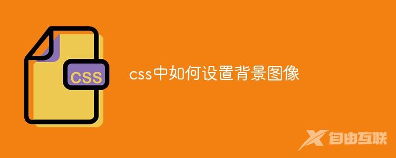 css中如何设置背景图像