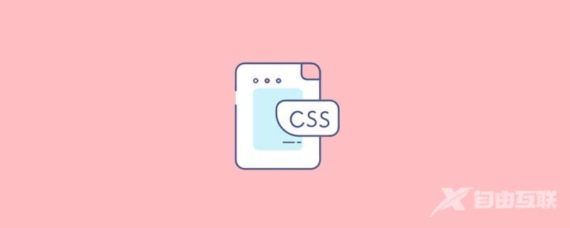 css中怎么插入表格