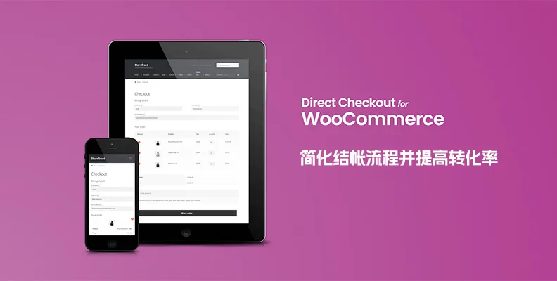 WooCommerce Direct Checkout Pro v3.3.9 汉化版    简化结账流程插件